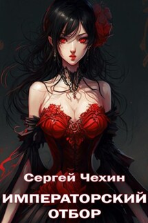 Императорский отбор - Сергей Чехин