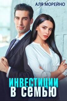 Инвестиции в семью - Аля Морейно
