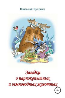 Загадки о парнокопытных и земноводных - Николай Бутенко