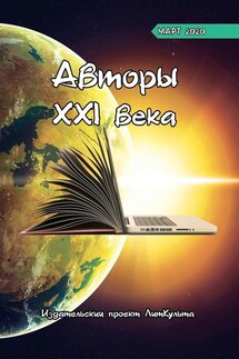 Авторы XXI века. Март 2020 - Дмитрий Волгин