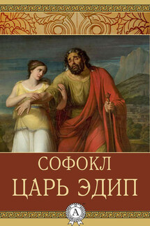 Царь Эдип - Софокл