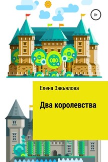 Два королевства - Елена Завьялова