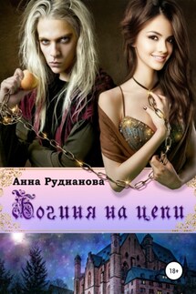 Богиня на цепи - Анна Рудианова