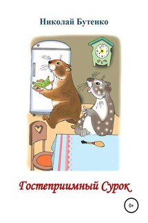 Гостеприимный Сурок - Николай Бутенко