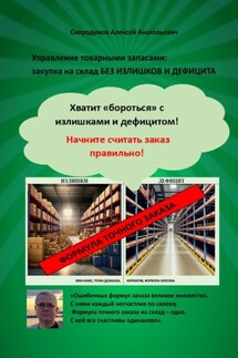 Управление товарными запасами. Закупка на склад без излишков и дефицита. Хватит «бороться» с излишками и дефицитом! Начните считать заказ правильно! - Алексей Скородумов
