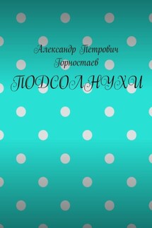 ПОДСОЛНУХИ - Александр Горностаев