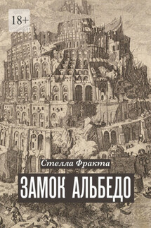 Замок Альбедо - Стелла Фракта
