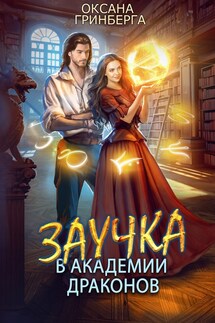 Заучка в Академии Драконов - Оксана Гринберга