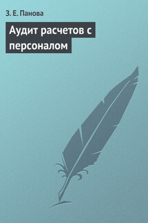 Аудит расчетов с персоналом - Зинаида Панова