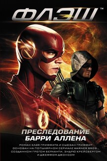 Флэш. Преследование Барри Аллена - Сьюзан Гриффит, Клэй Гриффит