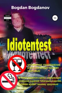 Идиотентест - Богдан Богданов