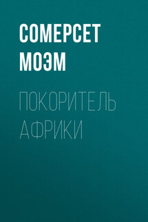 Покоритель Африки - Сомерсет Моэм