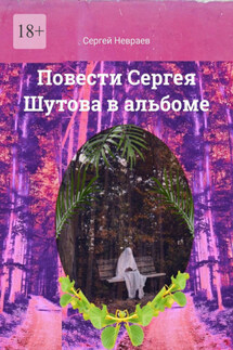 Повести Сергея Шутова в альбоме - Сергей Невраев