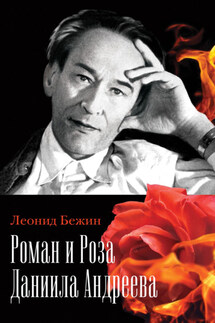 Роман и Роза Даниила Андреева. Записки странствующего энтузиаста - Леонид Бежин