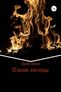 Пламя лисицы - Денис Лунгу