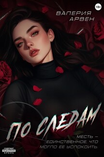 По следам - Валерия Арвен