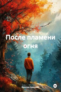 После пламени огня - Ярослав Хайрулин