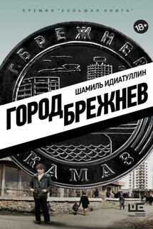 Город Брежнев - Шамиль Идиатуллин