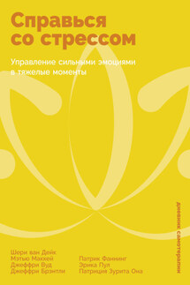 Справься со стрессом: Управление сильными эмоциями в тяжелые моменты - Патрик Фаннинг, Шери ван Дейк
