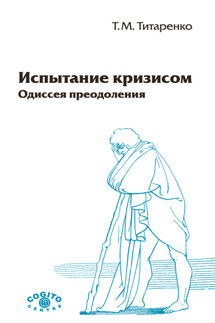 Испытание кризисом. Одиссея преодоления - Татьяна Титаренко