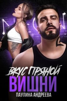 Вкус пряной вишни - Паулина Андреева