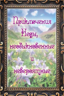Приключения Неды, необыкновенные и невероятные - Юлия Попова