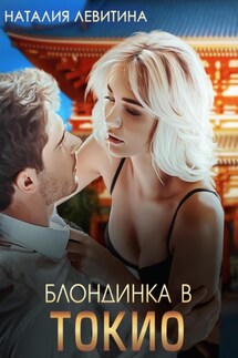 Блондинка в Токио - Наталия Левитина