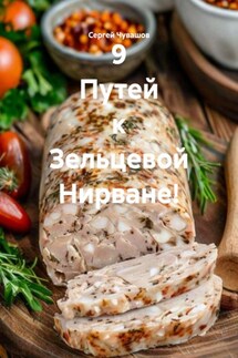 9 Путей к Зельцевой Нирване! - Сергей Чувашов