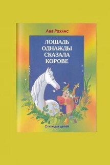 Л.Рахлис. Лошадь однажды - Владимир Колганов