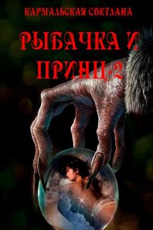 Рыбачка и принц – 2 - Светлана Кармальская