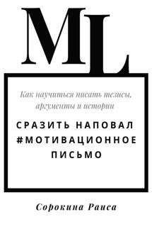 Сразить наповал. #Мотивационное письмо. Как научиться писать тезисы, аргументы и истории - Раиса Сорокина
