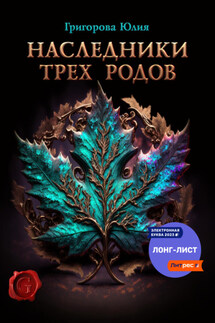 Наследники трех родов - Юлия Григорова