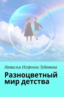 Разноцветный мир детства - Наталья Зубатова