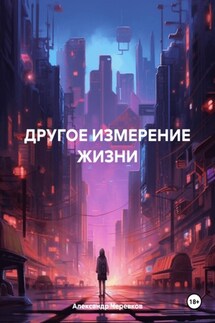 ДРУГОЕ ИЗМЕРЕНИЕ ЖИЗНИ - Александр Черевков