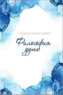 Философия души - Сборник, Екатерина Николаева