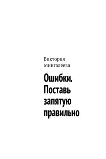 Ошибки. Поставь запятую правильно - Виктория Мингалеева
