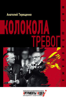 Колокола тревог - Анатолий Терещенко