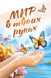 Мир в твоих руках - Юлия И. Рущак, Галина Борисовна Макушкина
