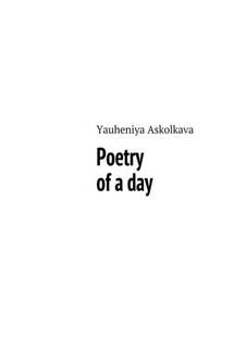Poetry of a day - Yauheniya Askolkava