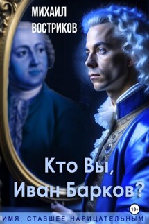 Кто Вы, Иван Барков? - Михаил Востриков