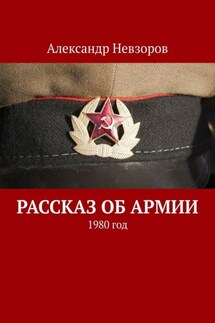 Рассказ об армии. 1980 год - Александр Невзоров
