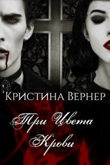 Три цвета крови - Кристина Вернер