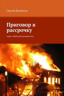 Приговор в рассрочку. серия «Небесный дознаватель» - Сергей Долженко