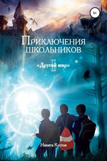 Приключения школьников «Другой мир» - Никита Кустов