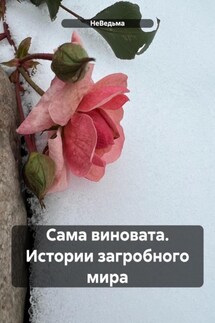 Сама виновата. Истории загробного мира - НеВедьма