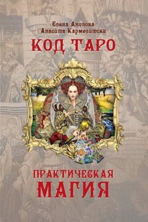 Код Таро и Практическая Магия. Том II - Елена Иосифовна Анопова, Кармелитски Анасита