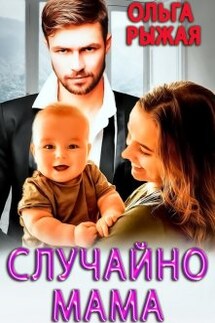 Случайно мама - Ольга Рыжая