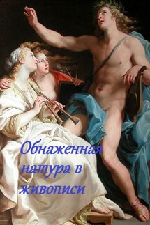 Обнаженная натура в живописи - Стефания Лукас