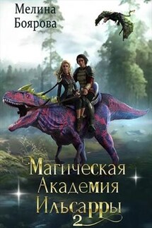 Магическая академия Ильсарры 2 - Мелина Боярова