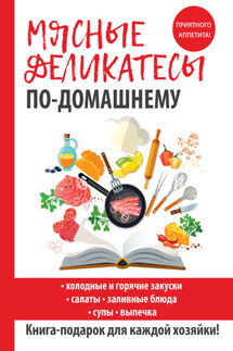 Мясные деликатесы по-домашнему - Сергей Кашин